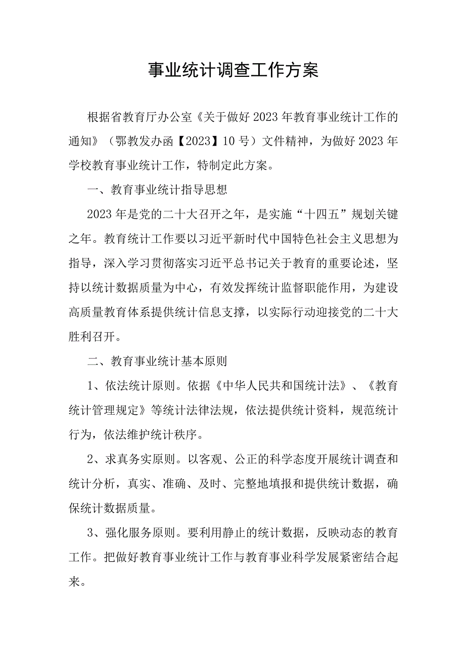 事业统计调查工作方案.docx_第1页