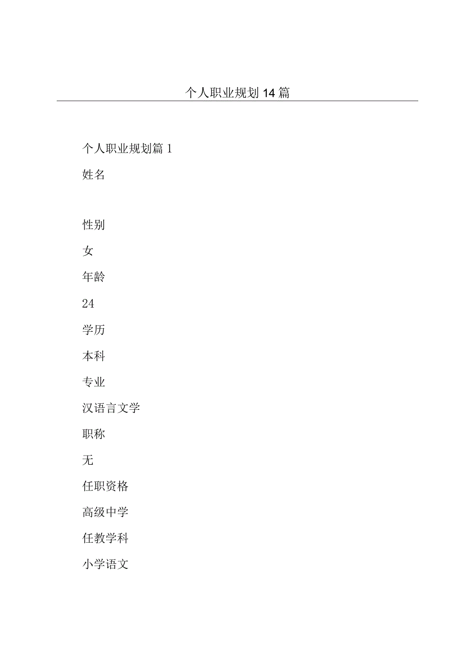 个人职业规划14篇_002.docx_第1页