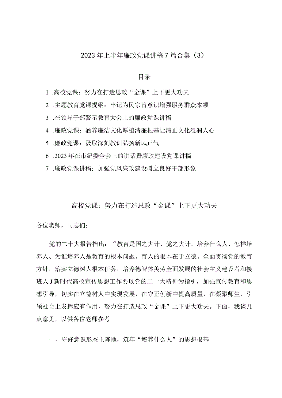 2023年上半年廉政党课讲稿7篇合集3.docx_第1页