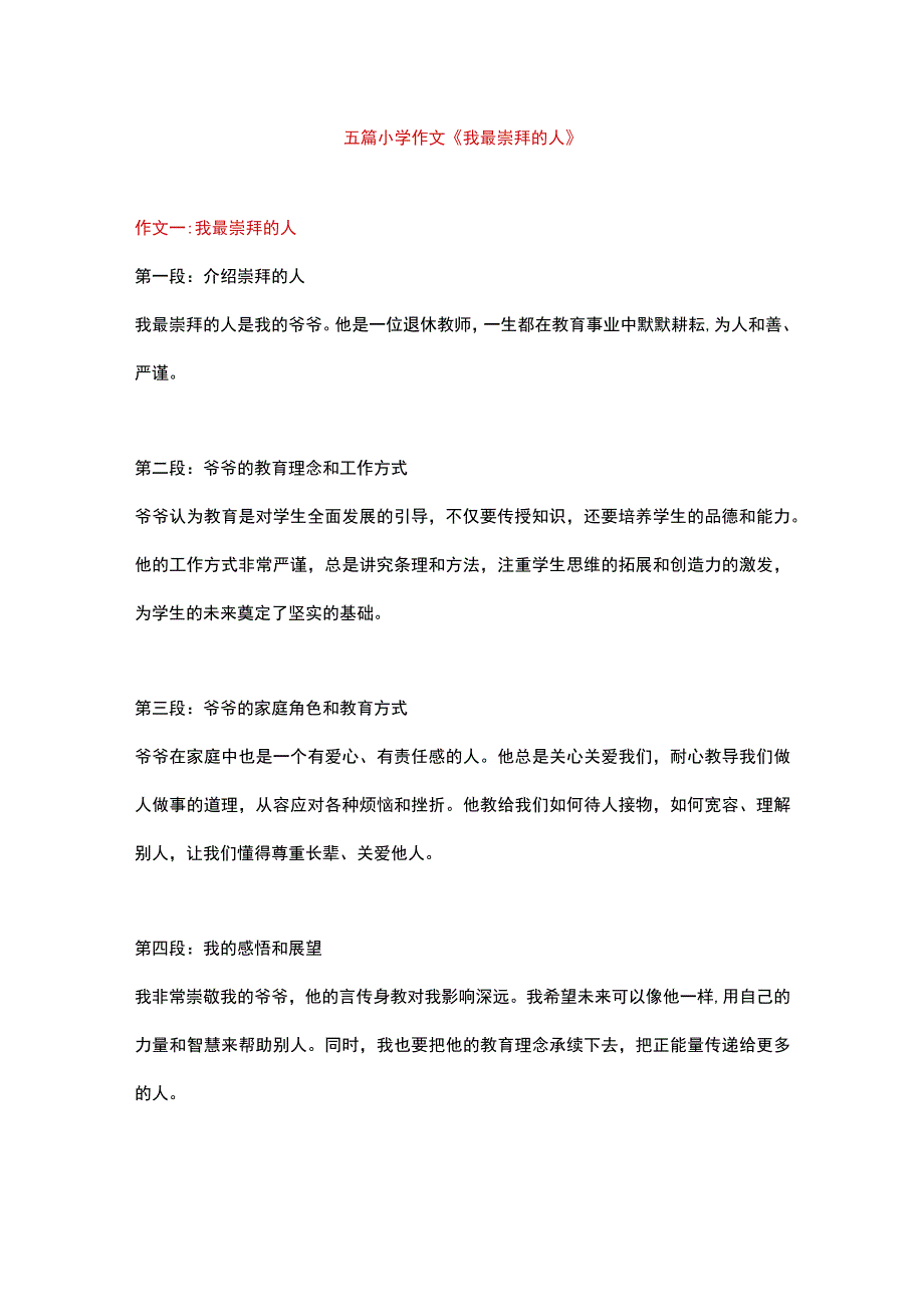 5篇小学作文主题为：我最崇拜的人.docx_第1页