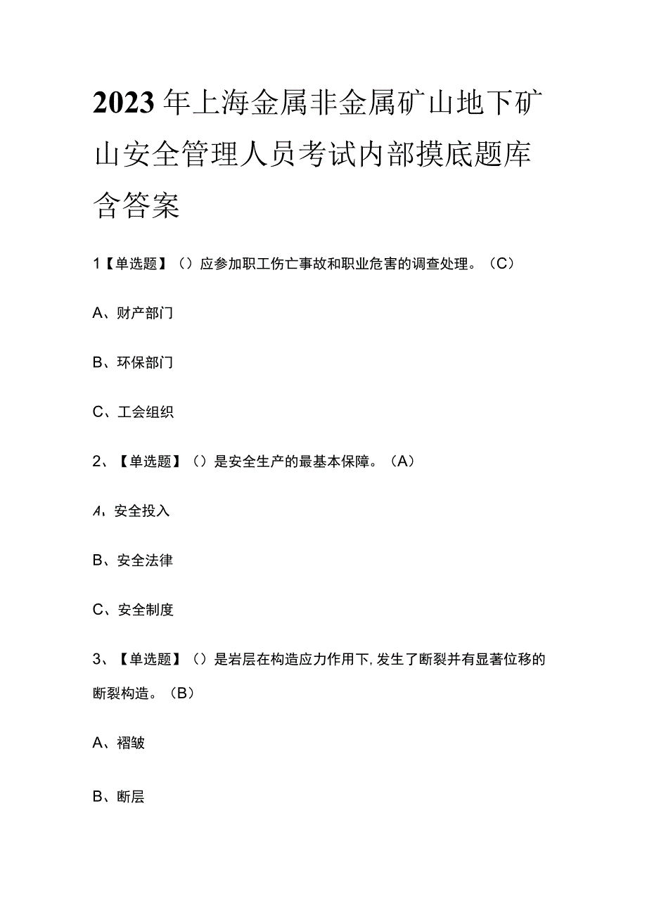 2023年上海金属非金属矿山地下矿山安全管理人员考试内部摸底题库含答案.docx_第1页