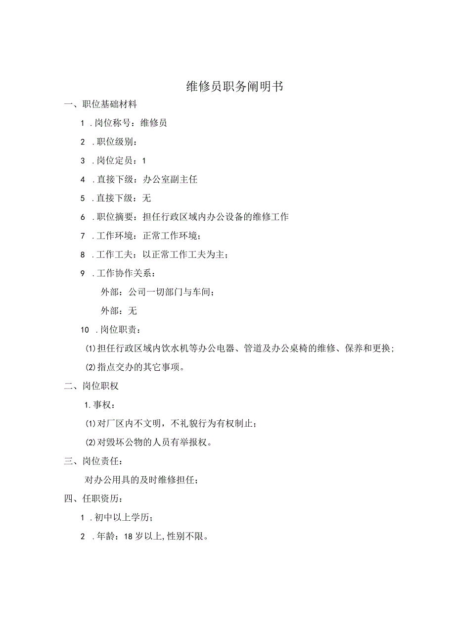 公司公寓维修员考核手册.docx_第1页