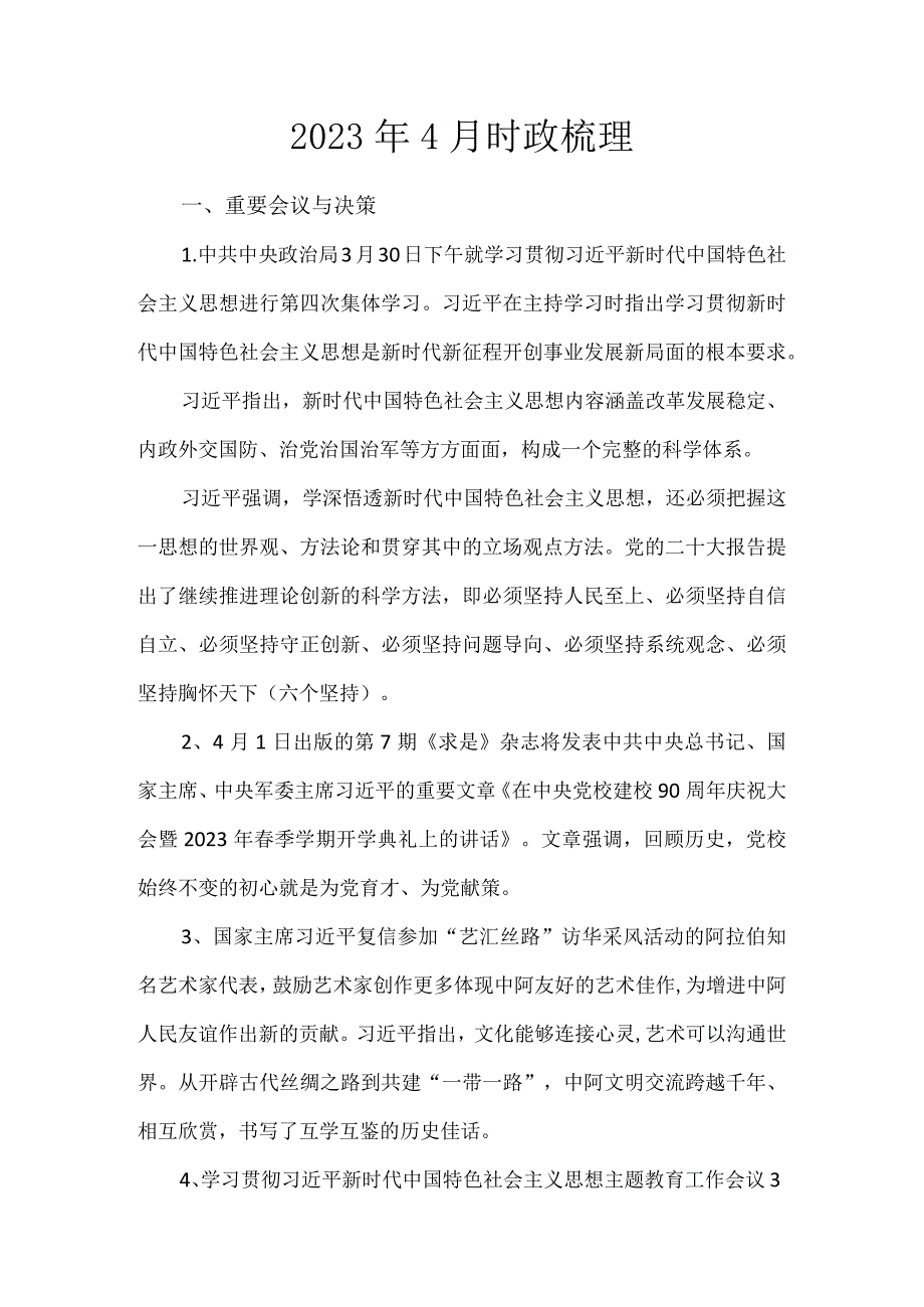 2023年4月时政梳理.docx_第1页