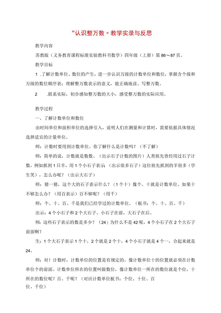 2023年认识整万数教学实录与反思.docx_第1页