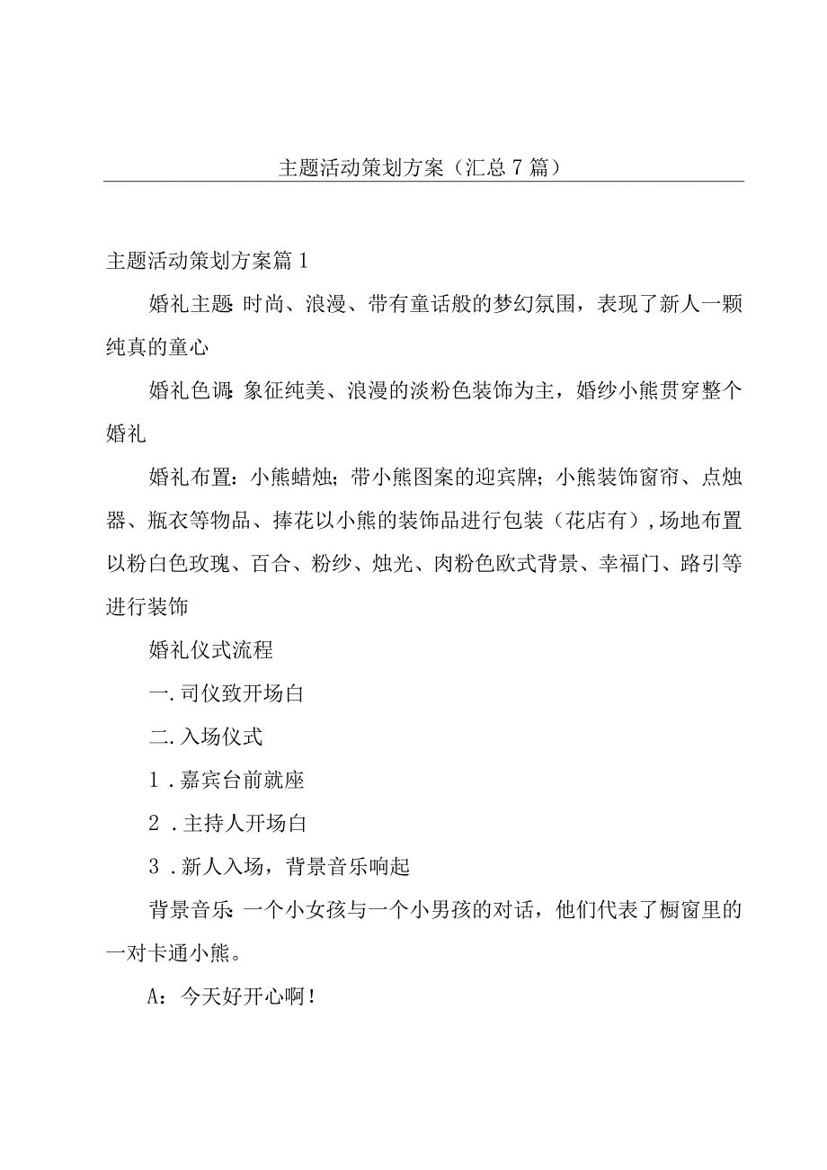 主题活动策划方案汇总7篇.docx_第1页