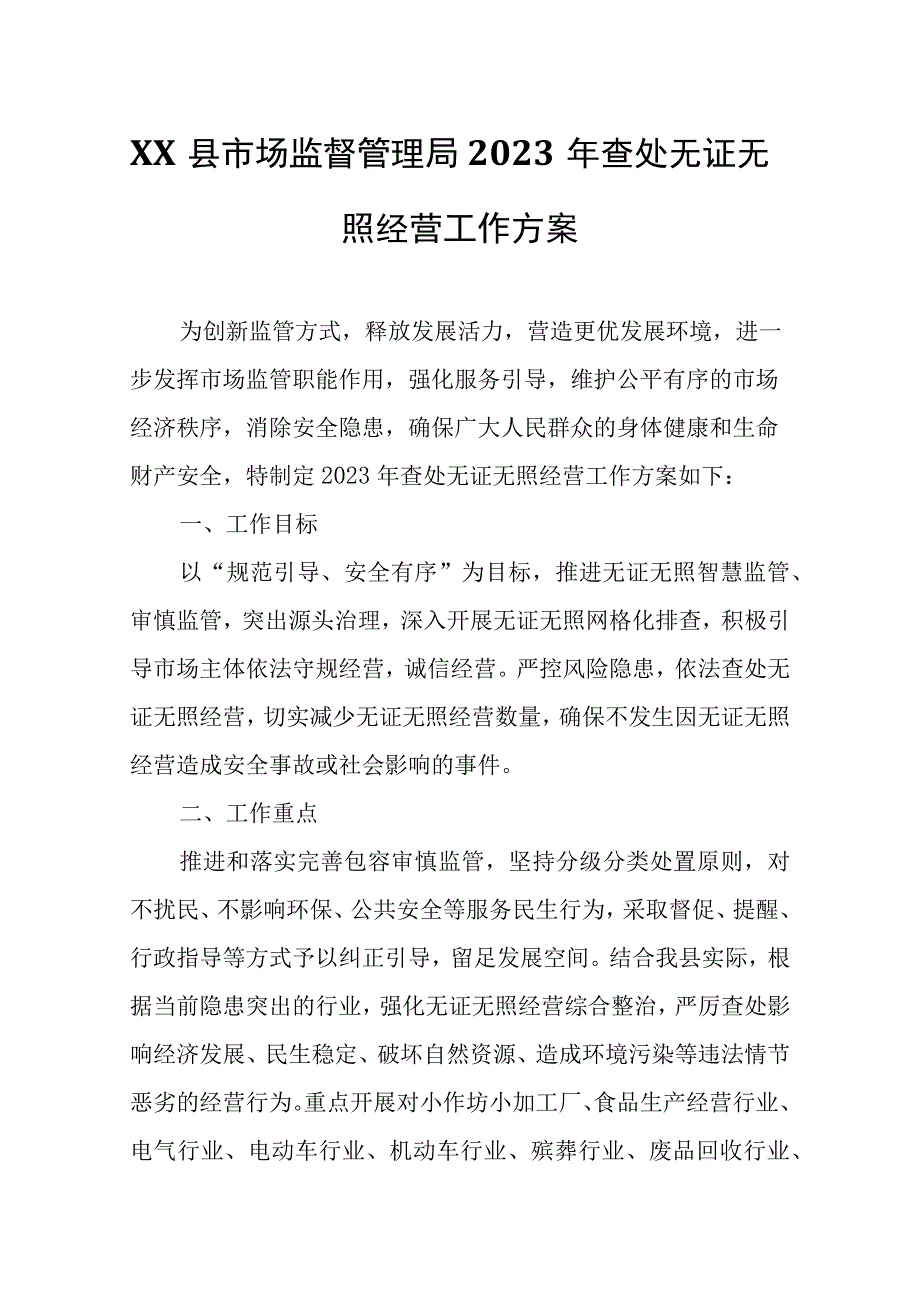 XX县市场监督管理局2023年查处无证无照经营工作方案.docx_第1页