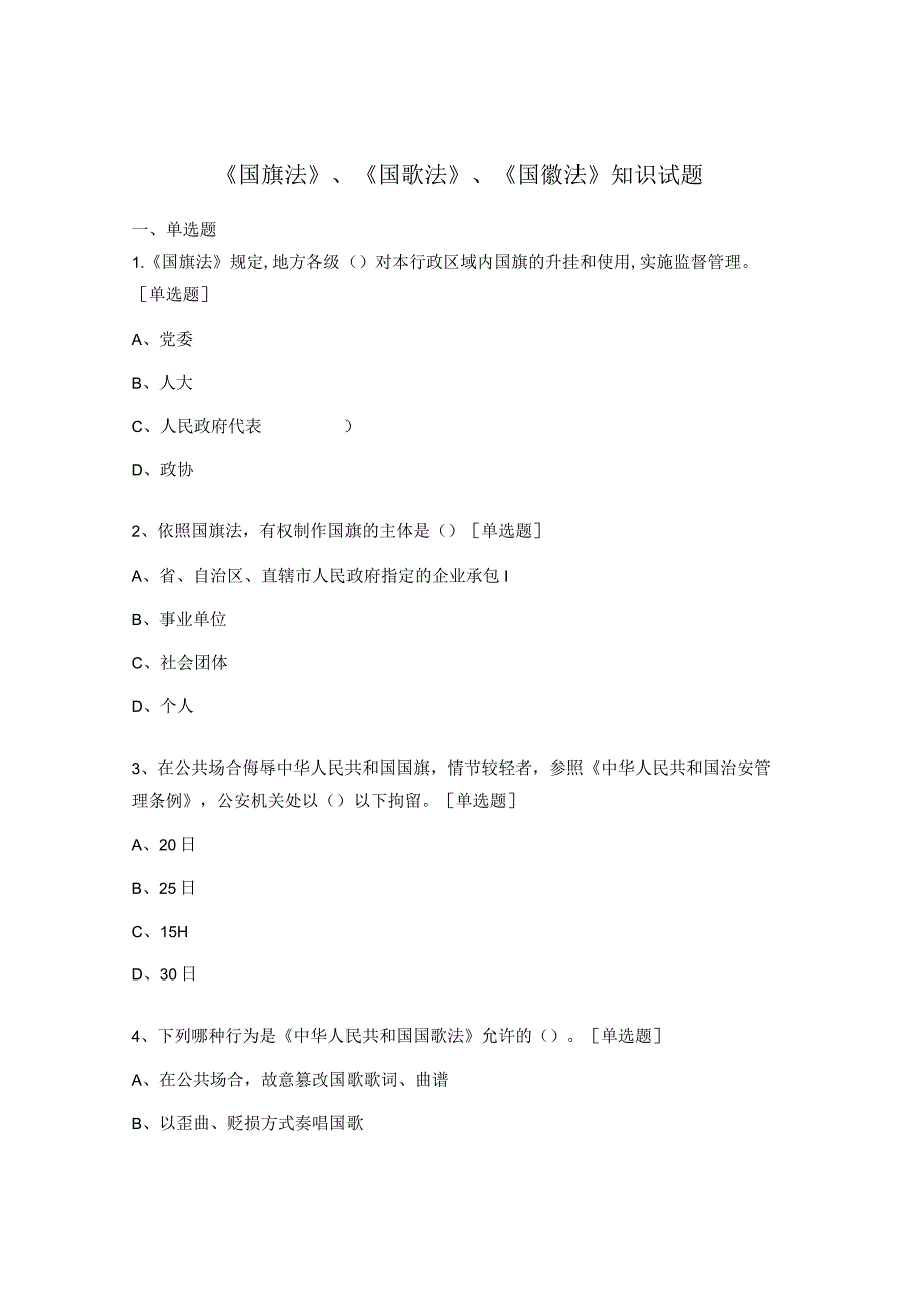 《国旗法》《国歌法》《国徽法》知识试题.docx_第1页