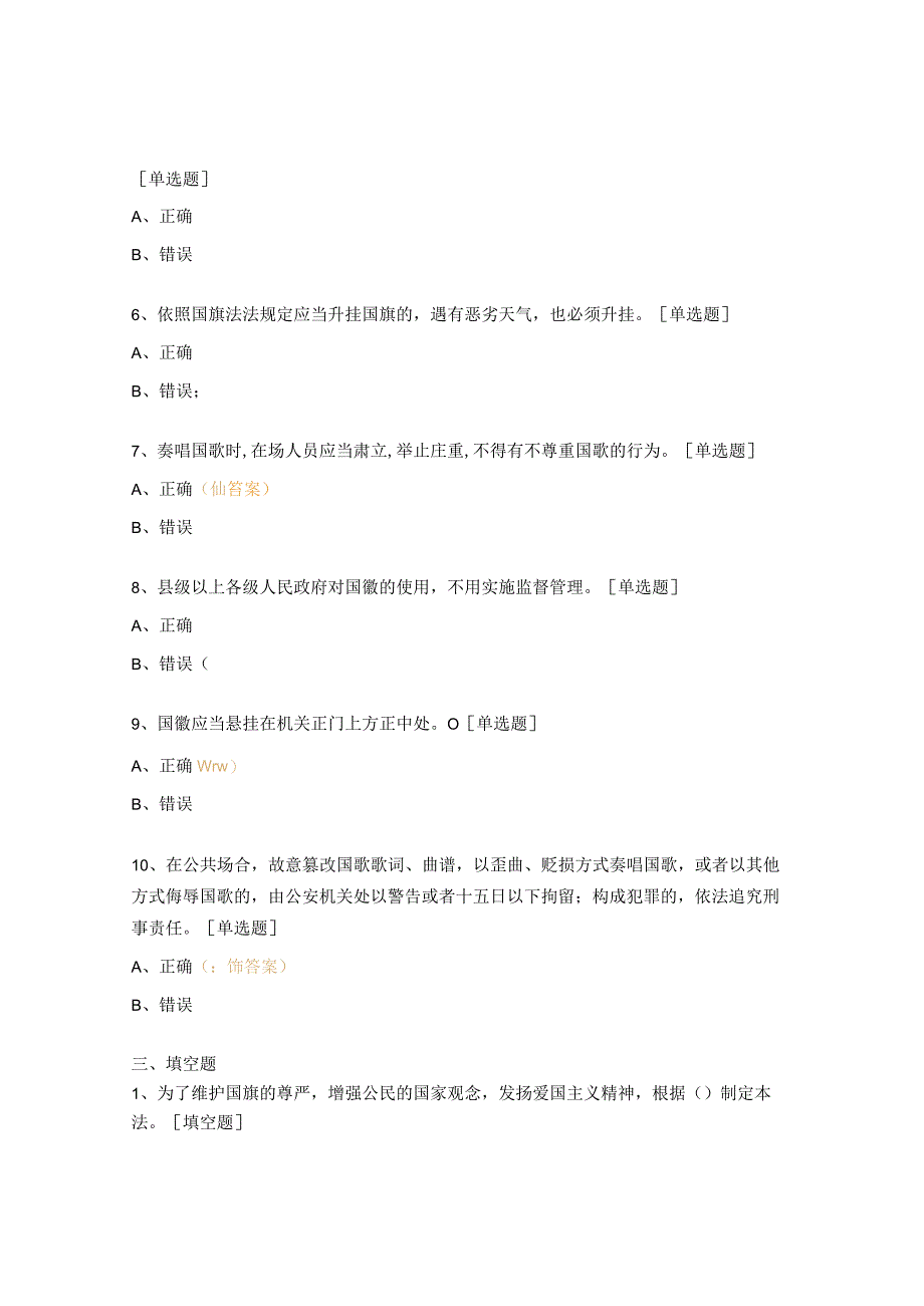 《国旗法》《国歌法》《国徽法》知识试题.docx_第3页