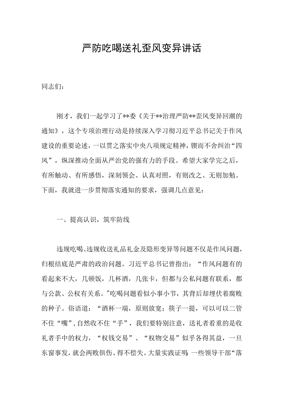 严防吃喝送礼歪风变异讲话范文.docx_第1页