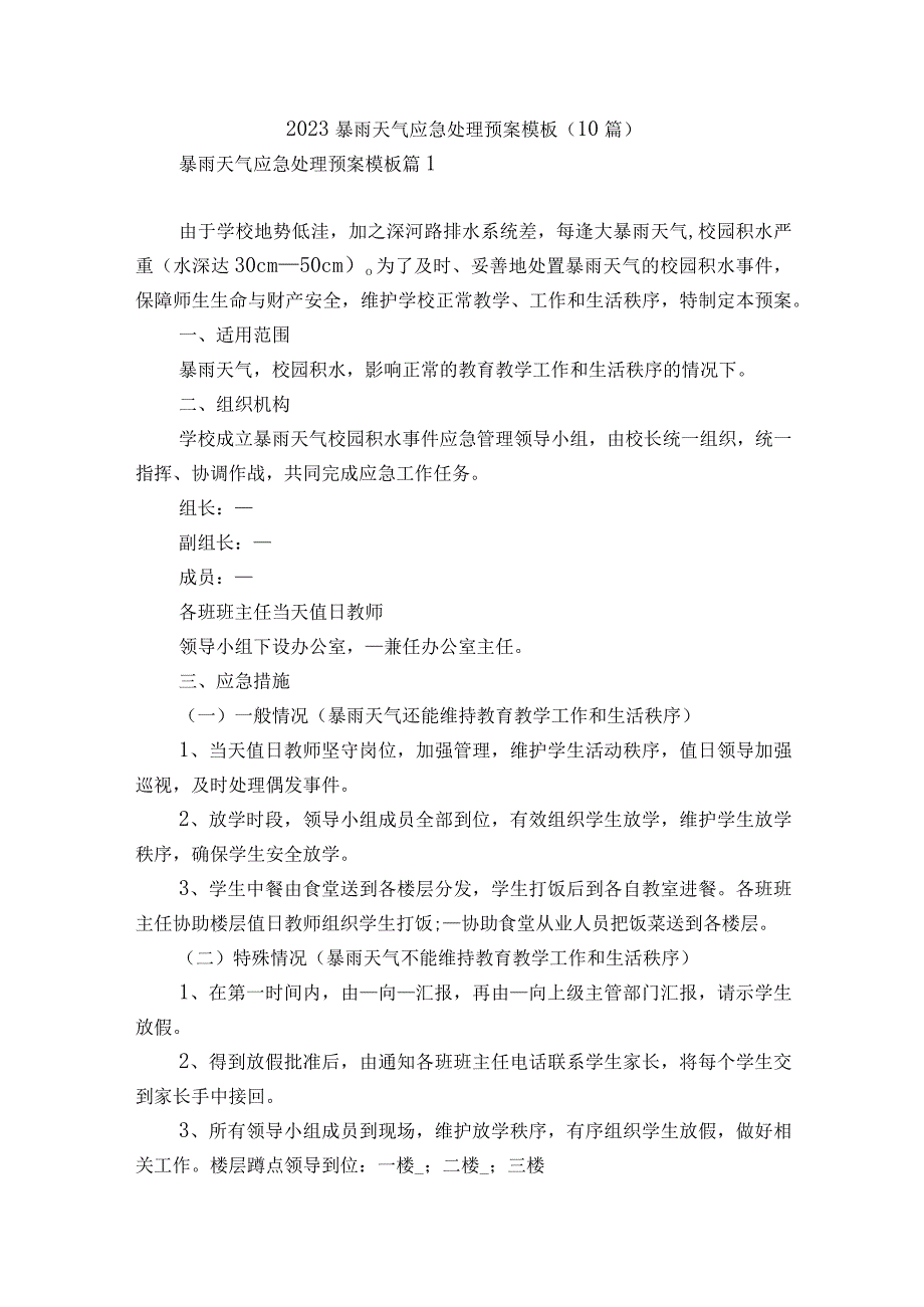 2023暴雨天气应急处理预案模板10篇.docx_第1页