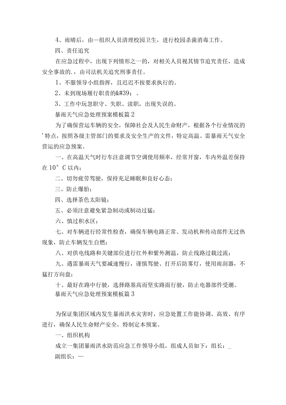 2023暴雨天气应急处理预案模板10篇.docx_第2页