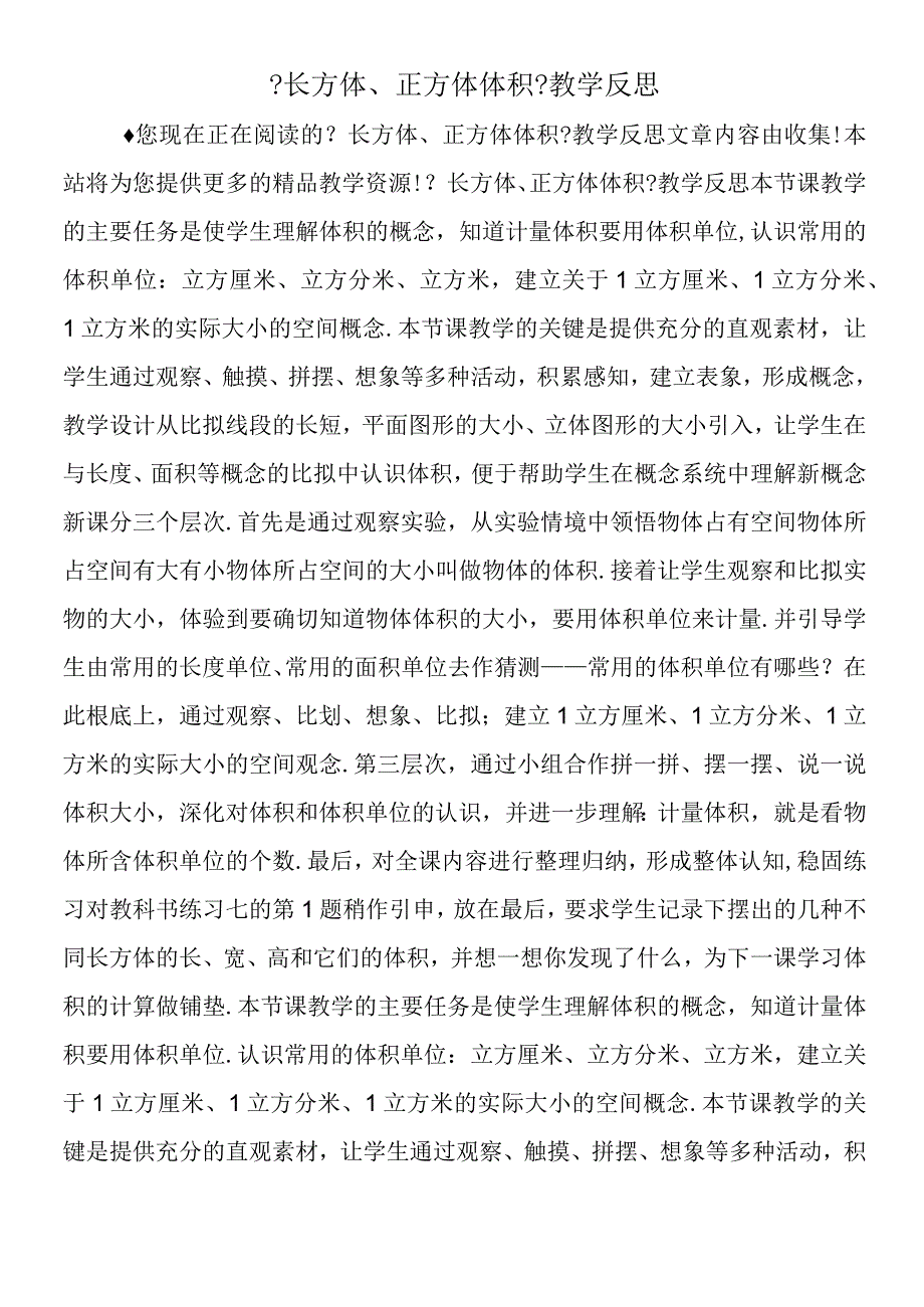 《长方体正方体体积》教学反思.docx_第1页