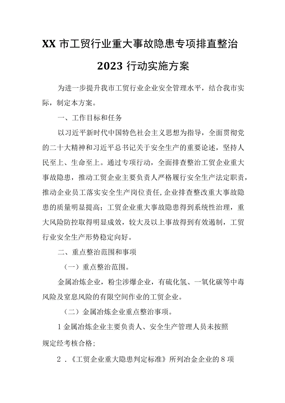 XX市工贸行业重大事故隐患专项排查整治2023行动实施方案.docx_第1页