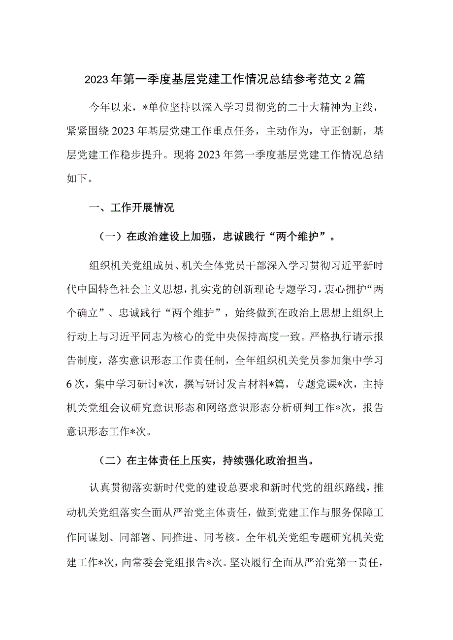 2023年第一季度基层党建工作情况总结参考范文2篇.docx_第1页