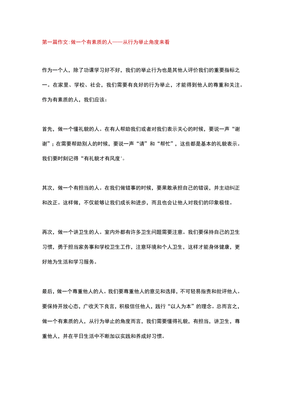 5篇小学作文：《做一个有素质的人》.docx_第1页