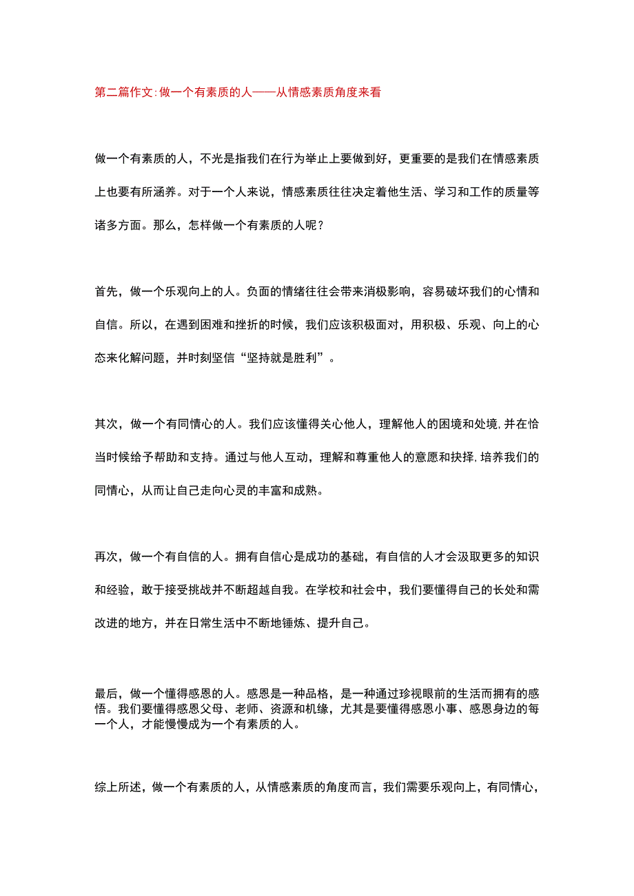 5篇小学作文：《做一个有素质的人》.docx_第2页