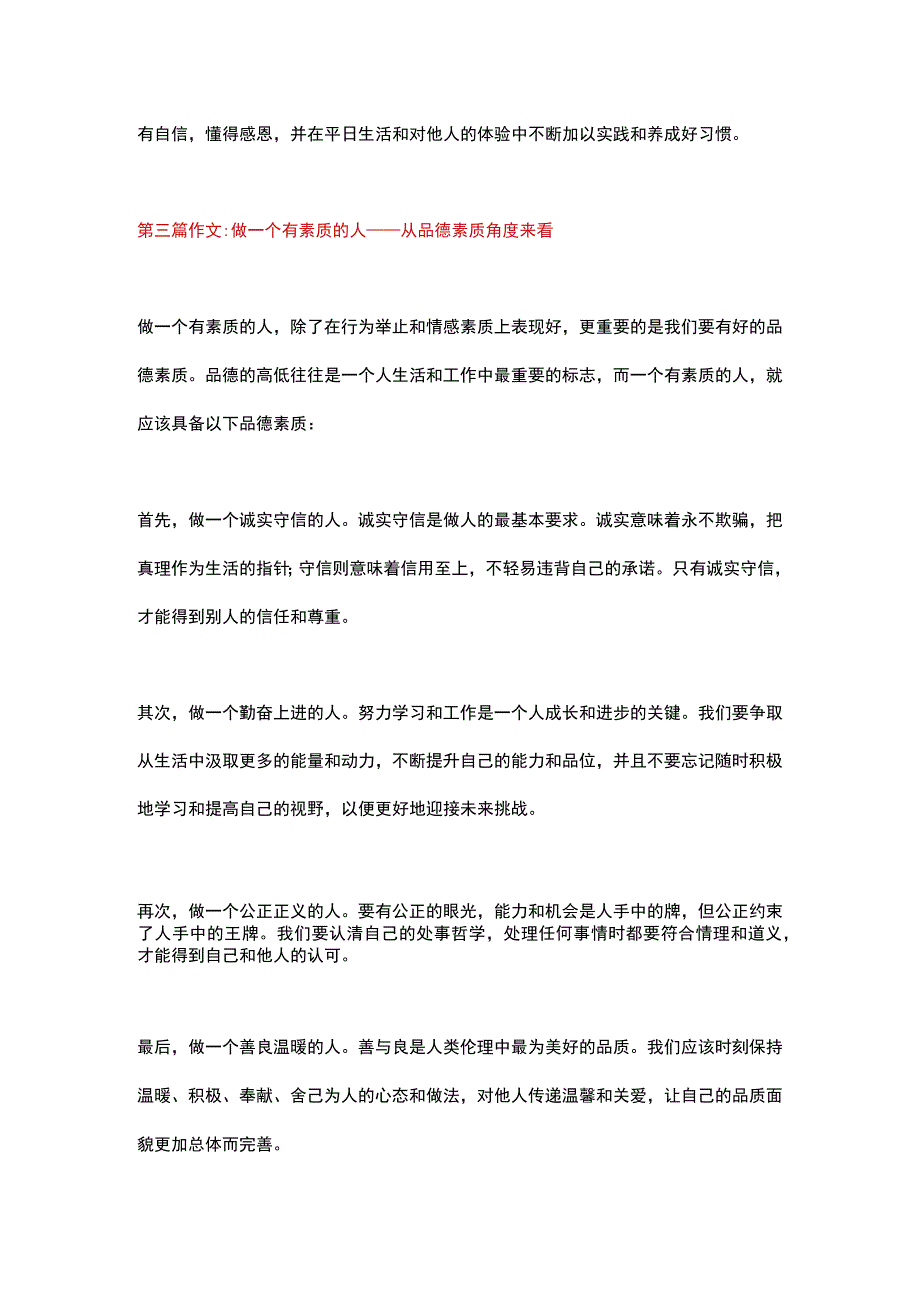 5篇小学作文：《做一个有素质的人》.docx_第3页