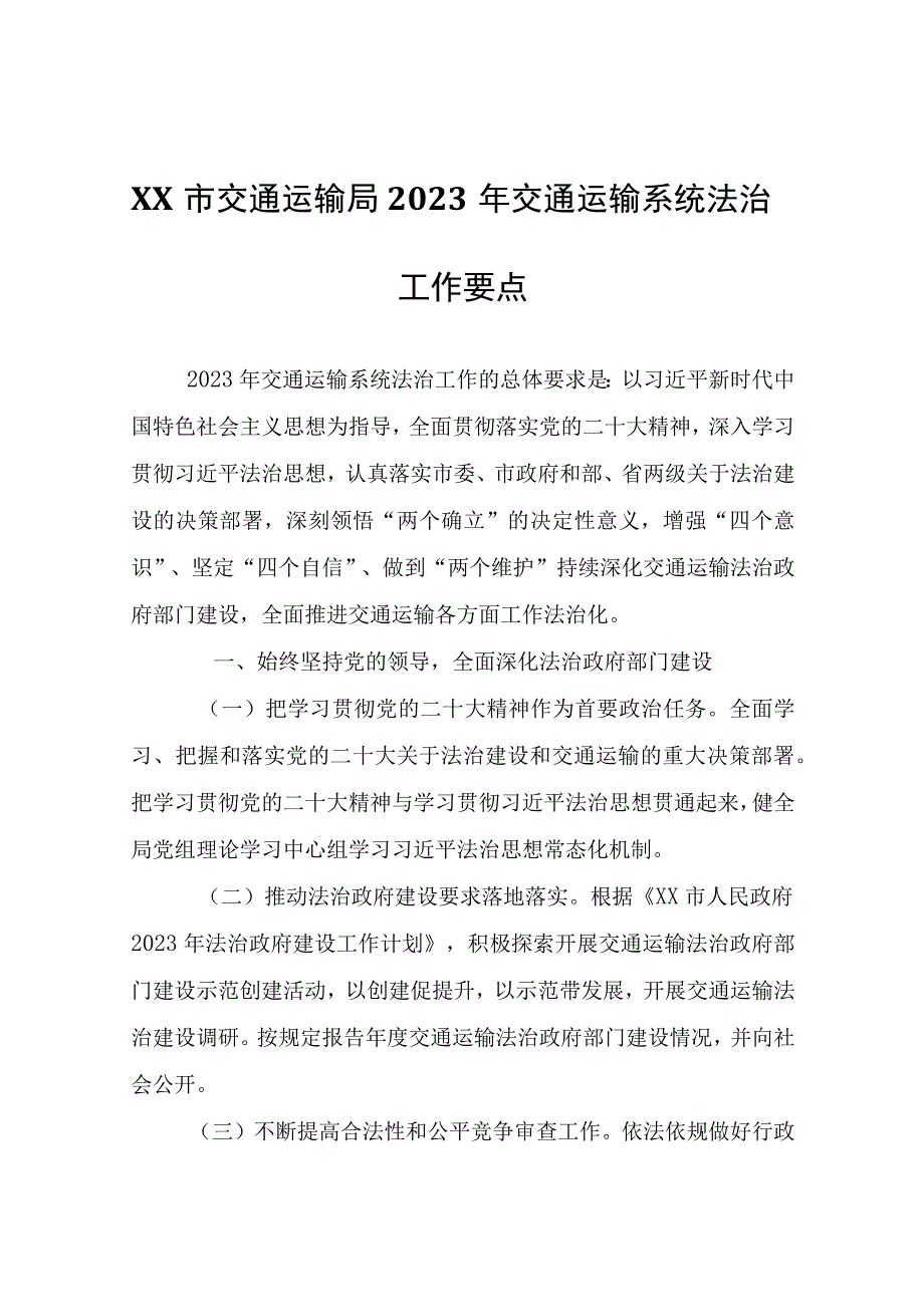 XX市交通运输局2023年交通运输系统法治工作要点.docx_第1页