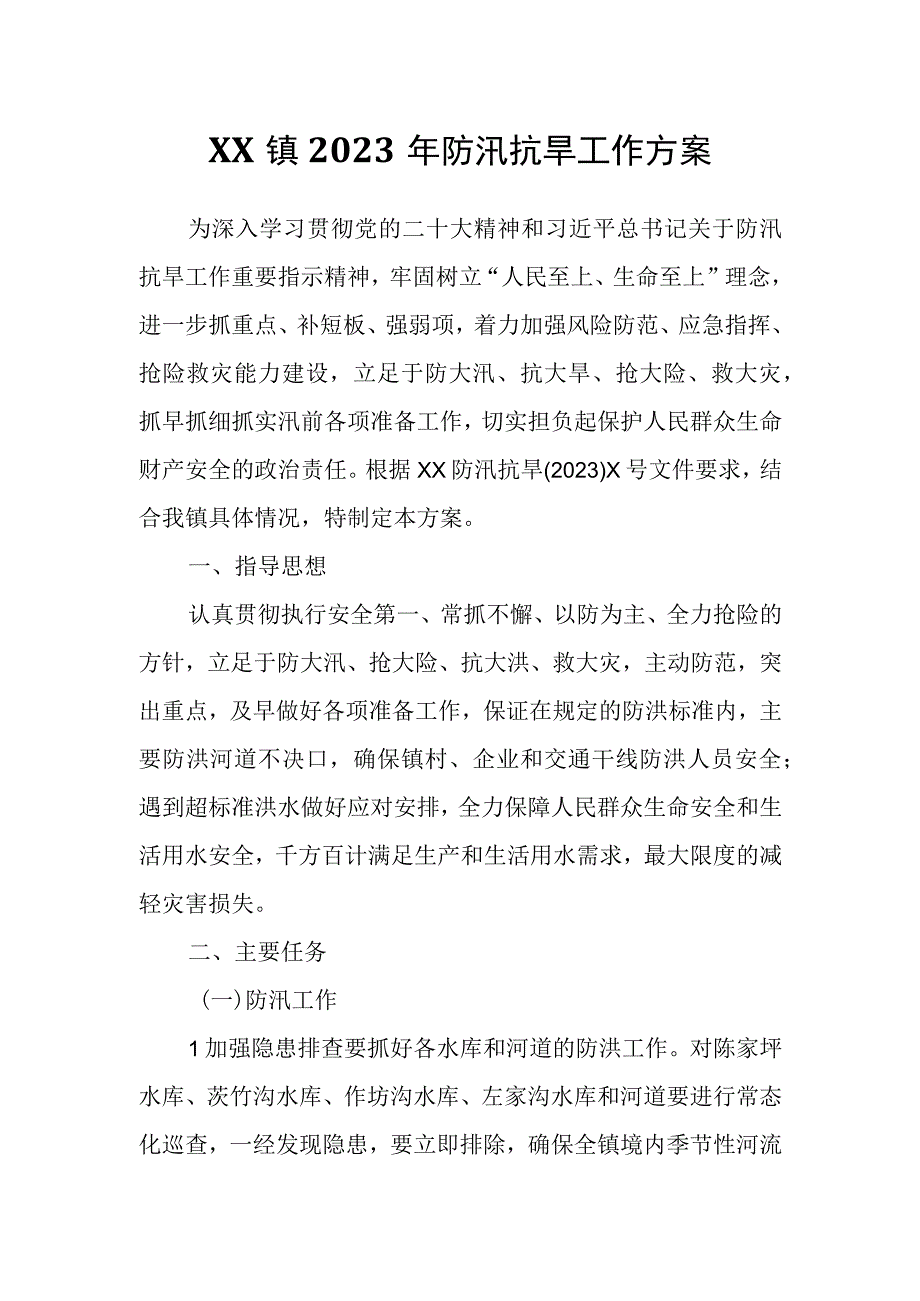 XX镇2023年防汛抗旱工作方案.docx_第1页