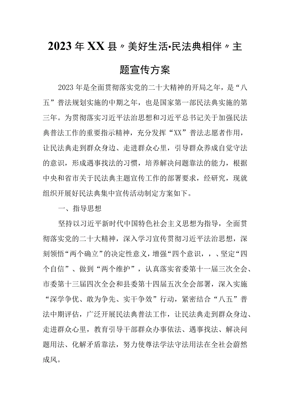 2023年XX县美好生活·民法典相伴主题宣传方案.docx_第1页