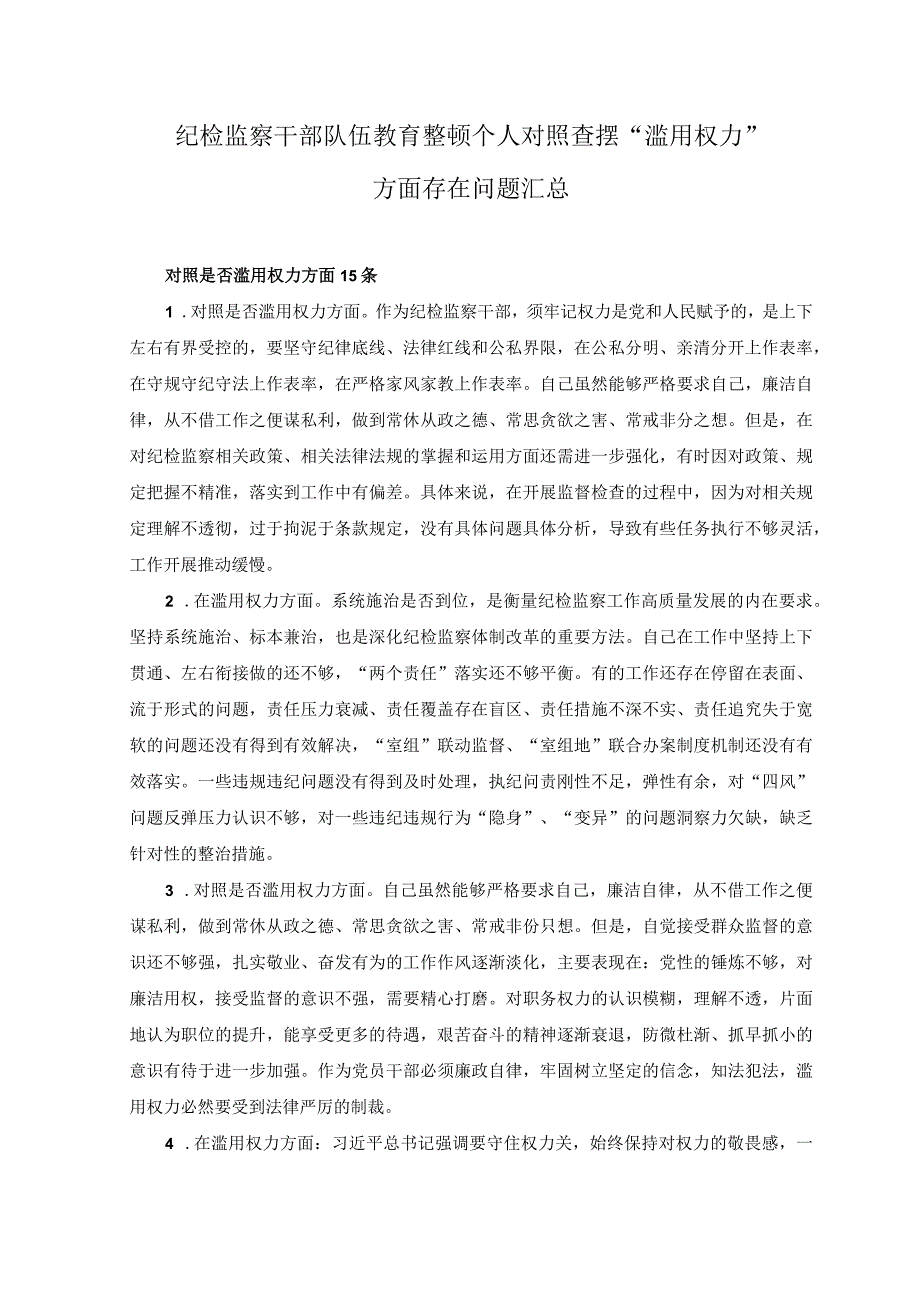 2023年纪检监察干部队伍教育整顿个人对照查摆滥用权力方面存在问题汇总15条.docx_第1页