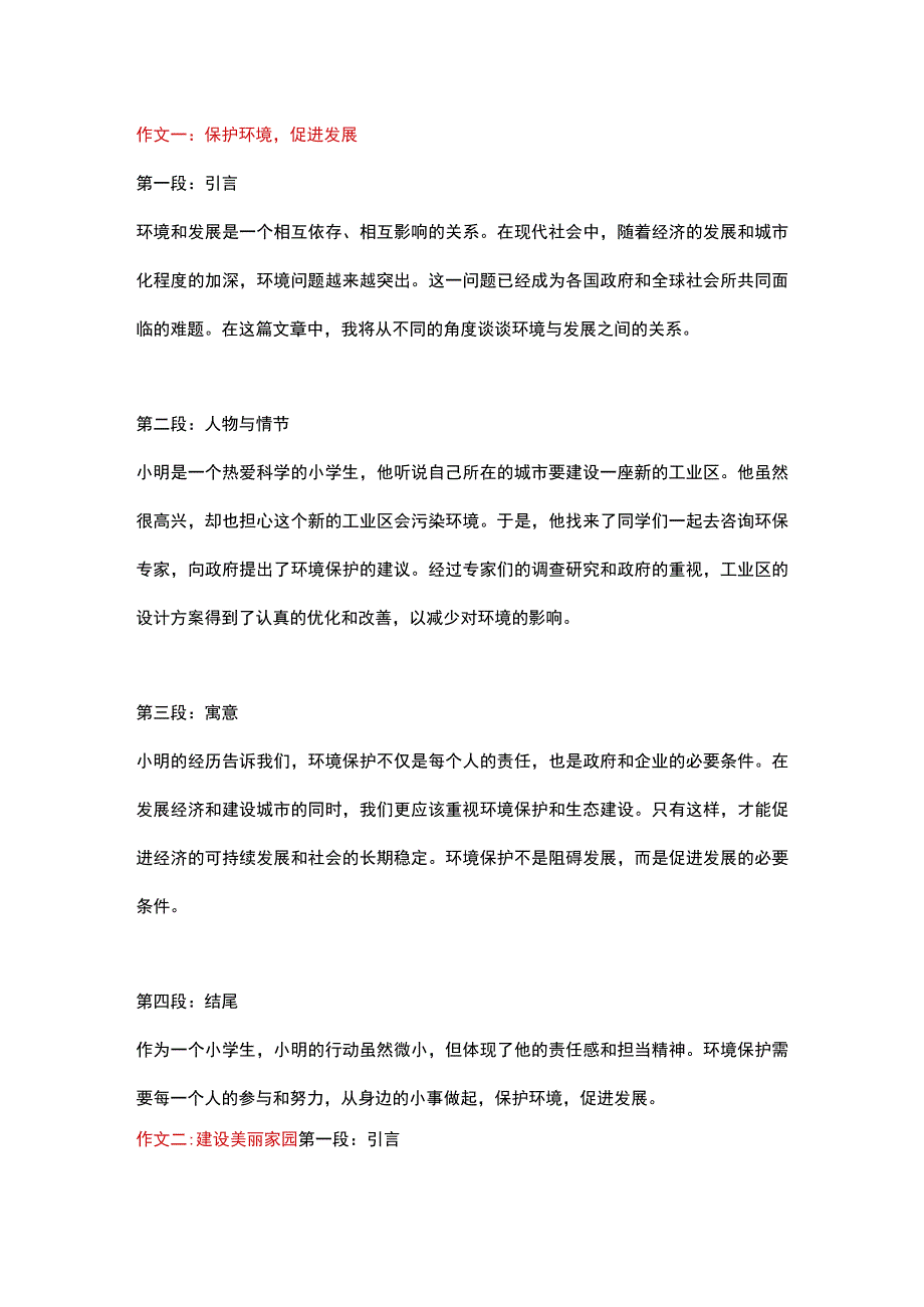 5篇小学作文主题为：环境与发展.docx_第1页