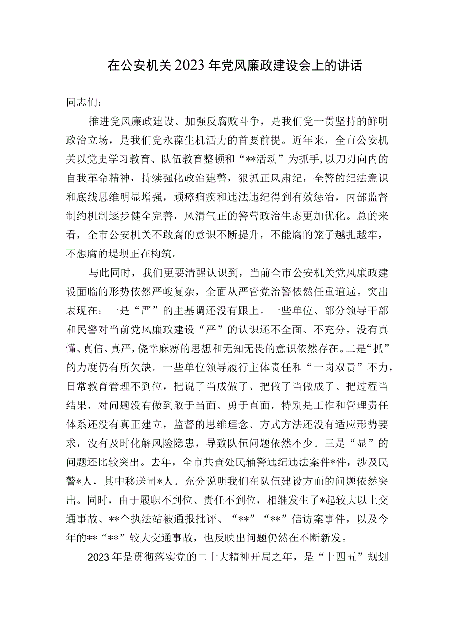 党委书记在公安机关2023年党风廉政建设会上的讲话.docx_第1页