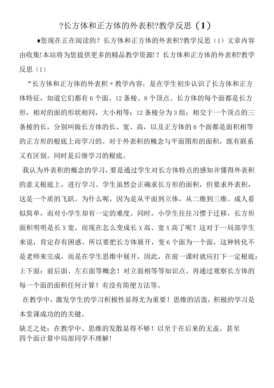 《长方体和正方体的表面积》教学反思1.docx_第1页