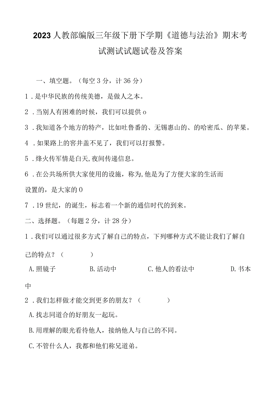 2023人教部编版三年级下册下学期《道德与法治》期末考试测试试题试卷及答案.docx_第1页