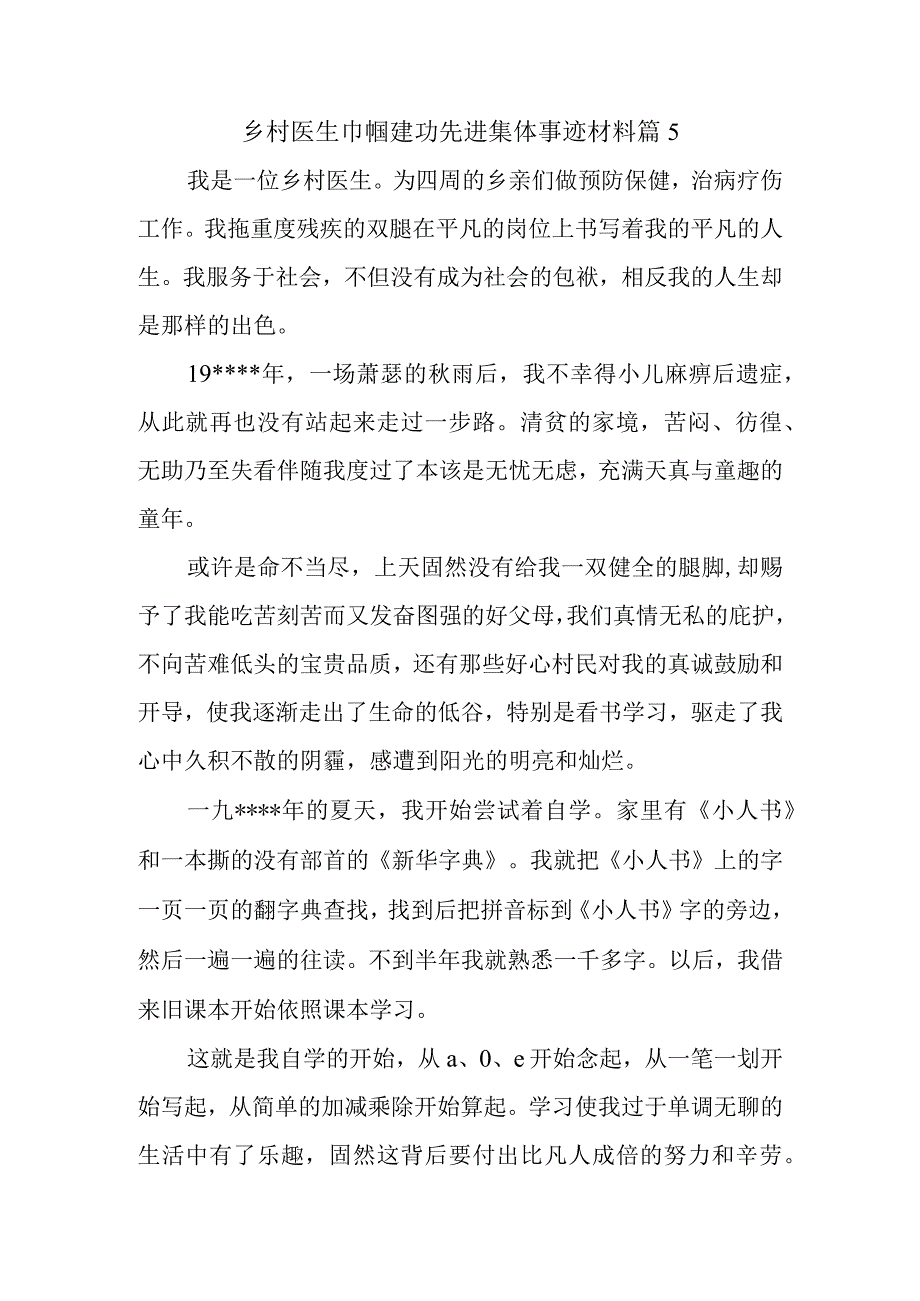 乡村医生巾帼建功先进集体事迹材料 篇5.docx_第1页