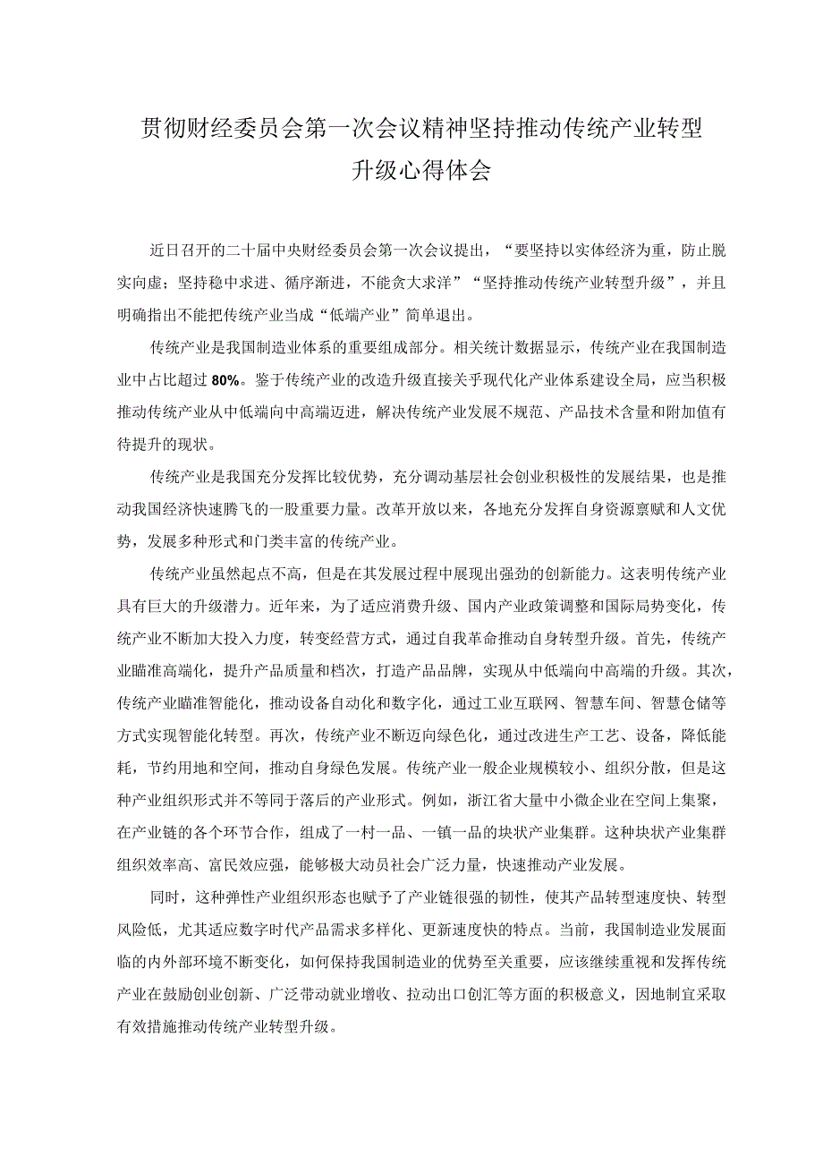 2篇2023年贯彻财经委员会第一次会议精神坚持推动传统产业转型升级心得体会.docx_第1页