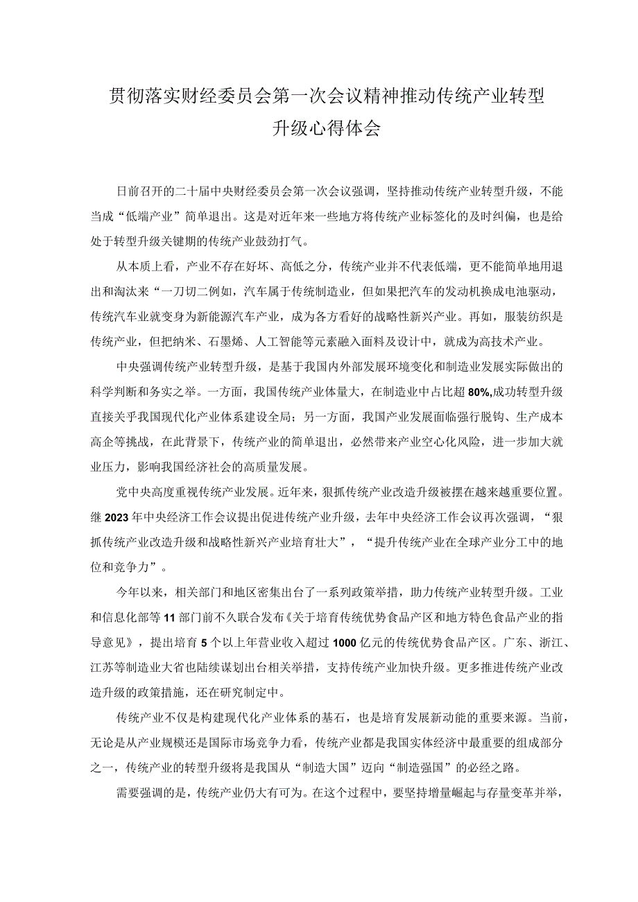 2篇2023年贯彻财经委员会第一次会议精神坚持推动传统产业转型升级心得体会.docx_第3页