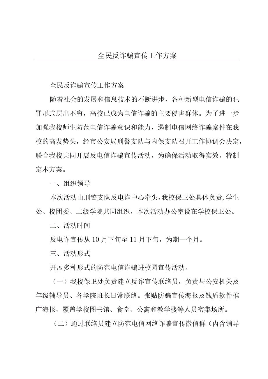 全民反诈骗宣传工作方案.docx_第1页