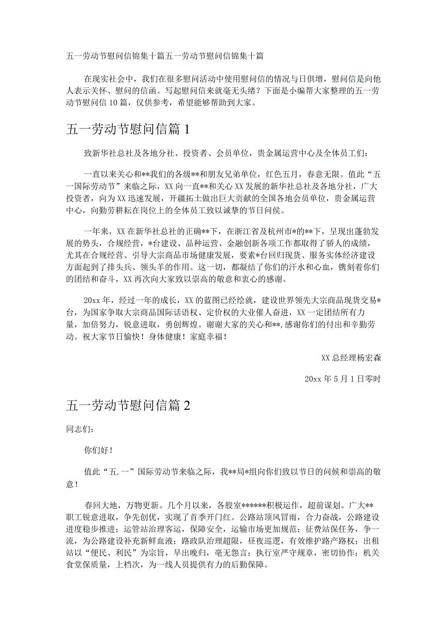 五一劳动节慰问信锦集十篇.docx_第1页