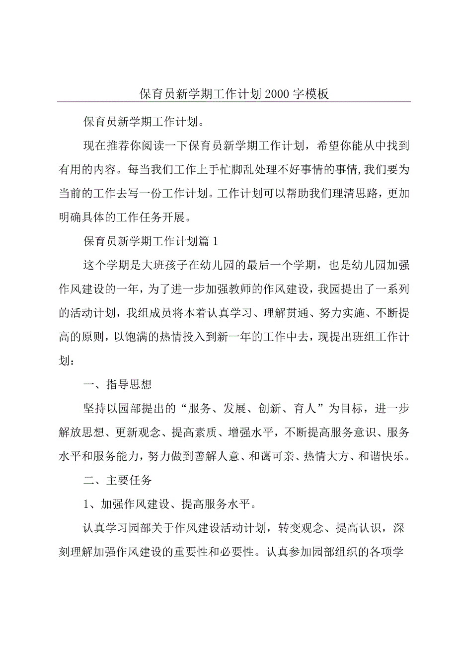 保育员新学期工作计划2000字模板.docx_第1页