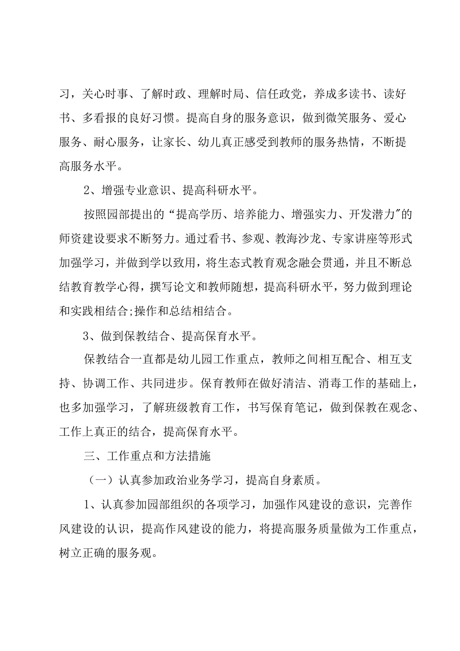 保育员新学期工作计划2000字模板.docx_第2页