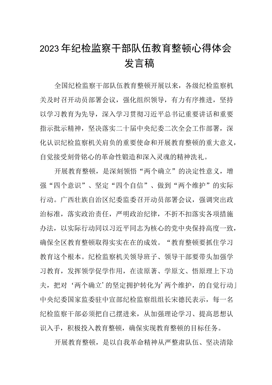 2023年纪检监察干部队伍教育整顿心得体会发言稿集锦三篇.docx_第1页