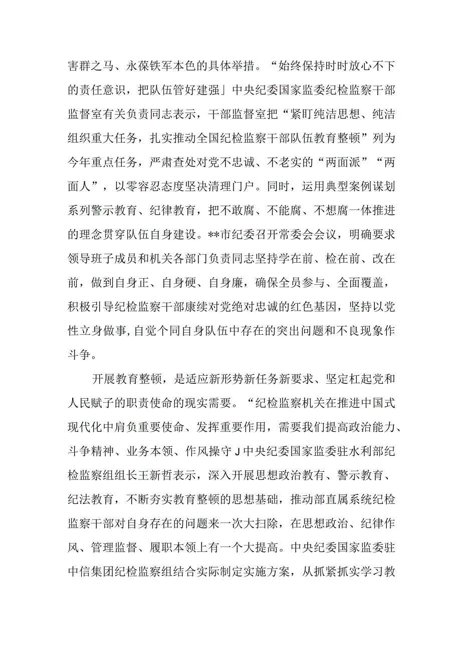 2023年纪检监察干部队伍教育整顿心得体会发言稿集锦三篇.docx_第2页