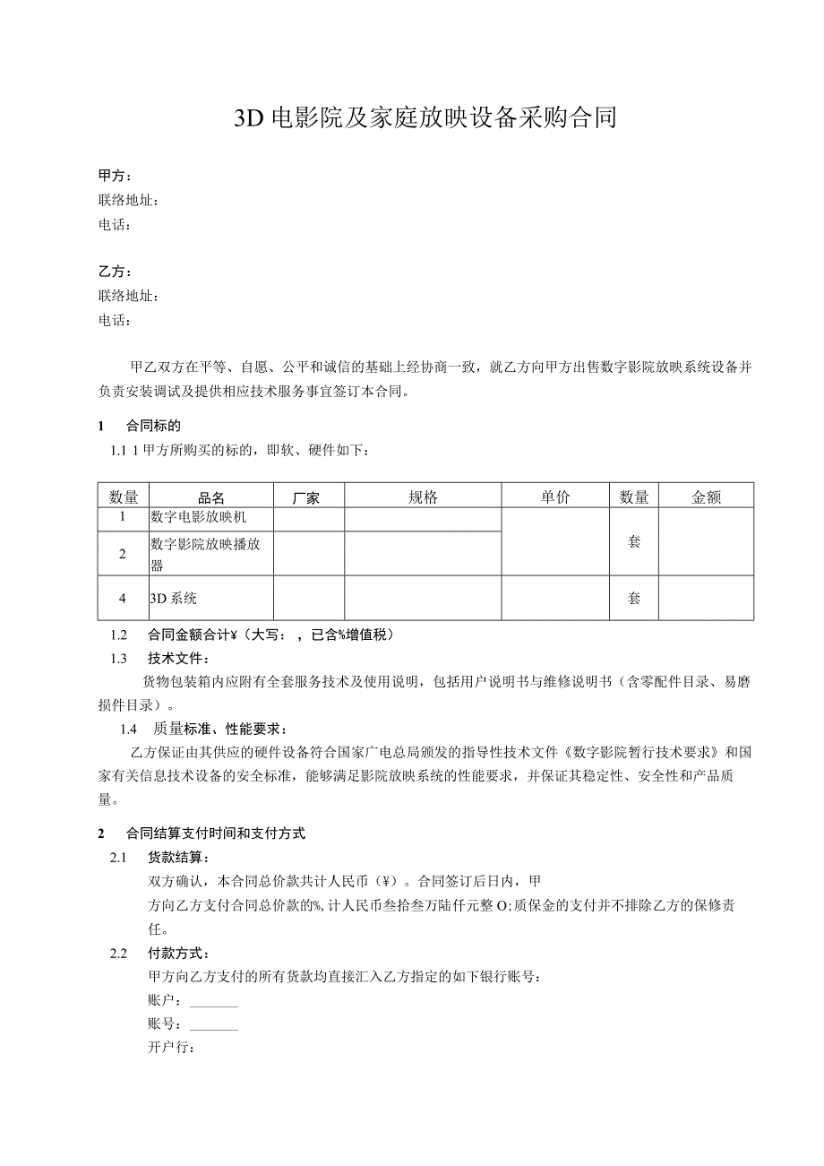 3D电影院及家庭放映设备采购合同.docx_第1页