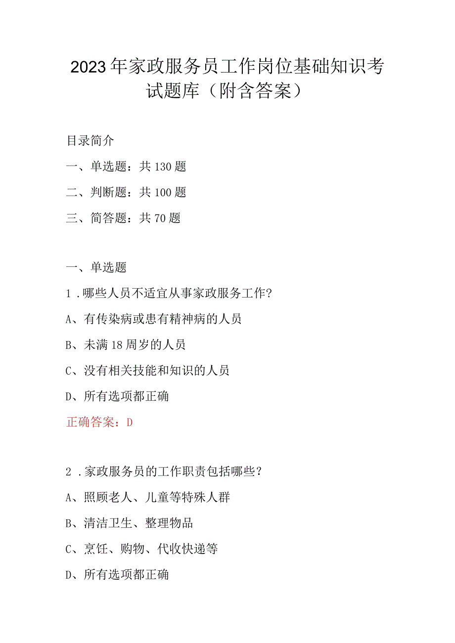 2023年家政服务员工作岗位基础知识考试题库附含答案.docx_第1页