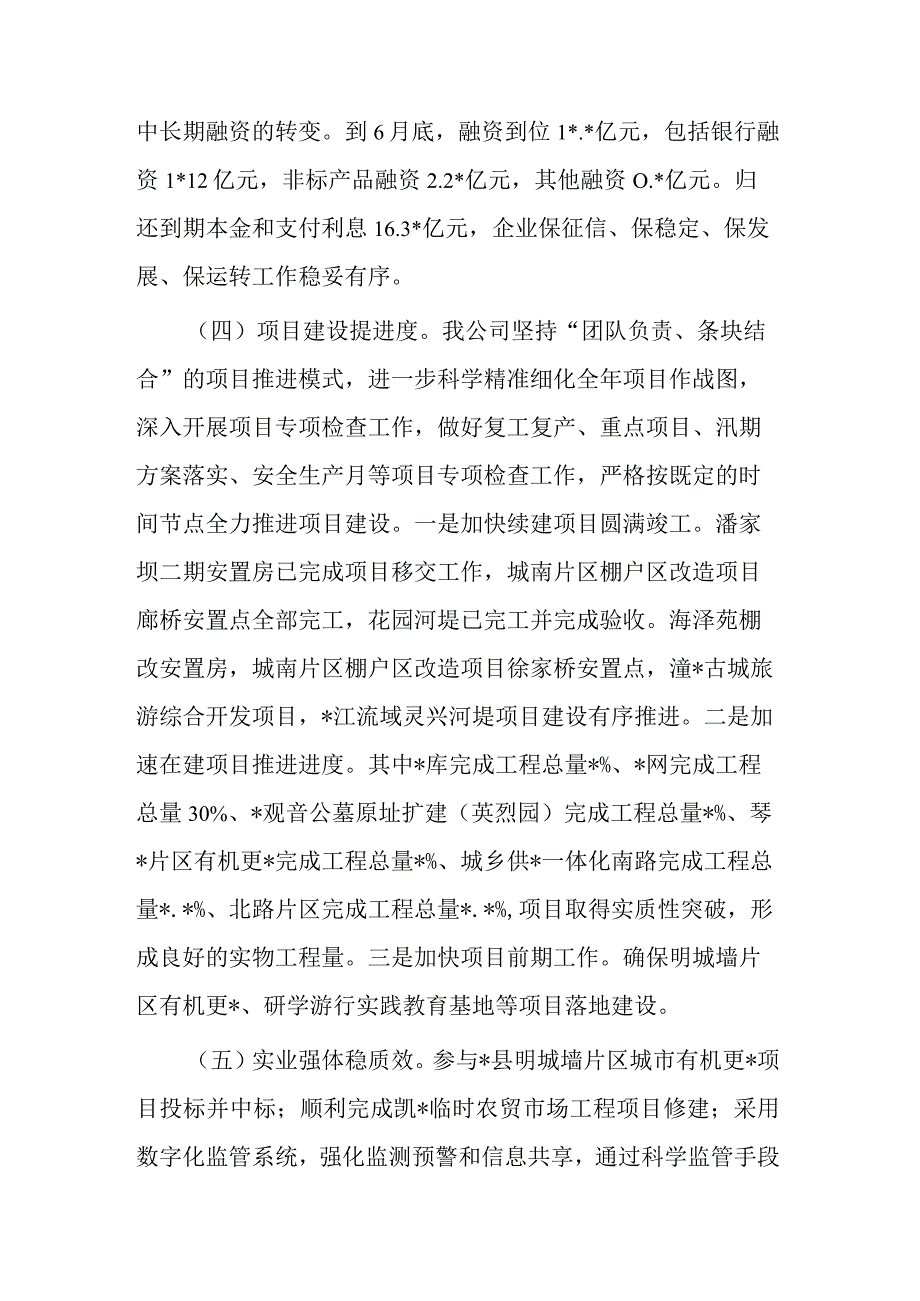 公司2023年上半年工作完成情况及下半年工作思路的报告二篇.docx_第3页