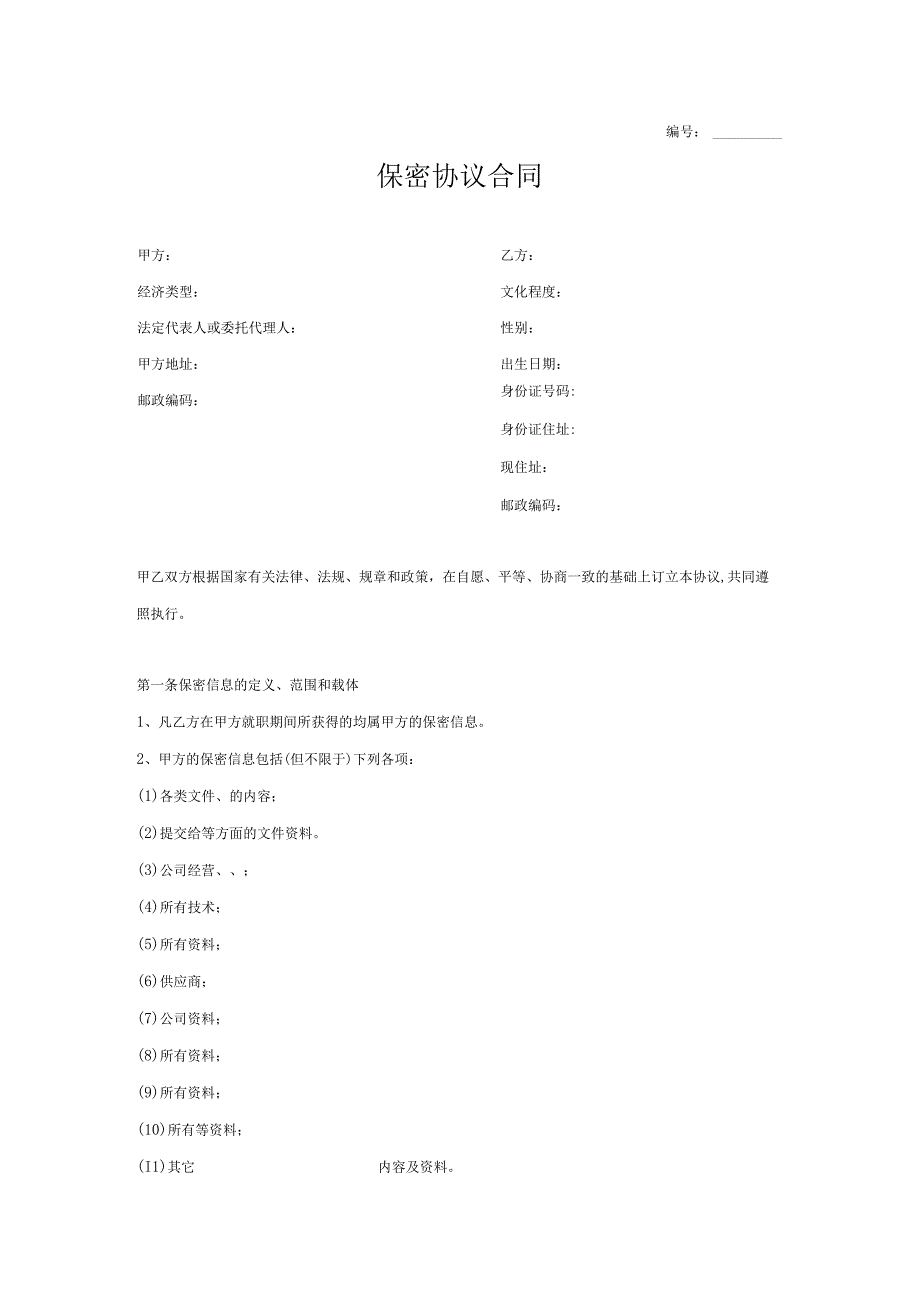 保密协议合同.docx_第1页