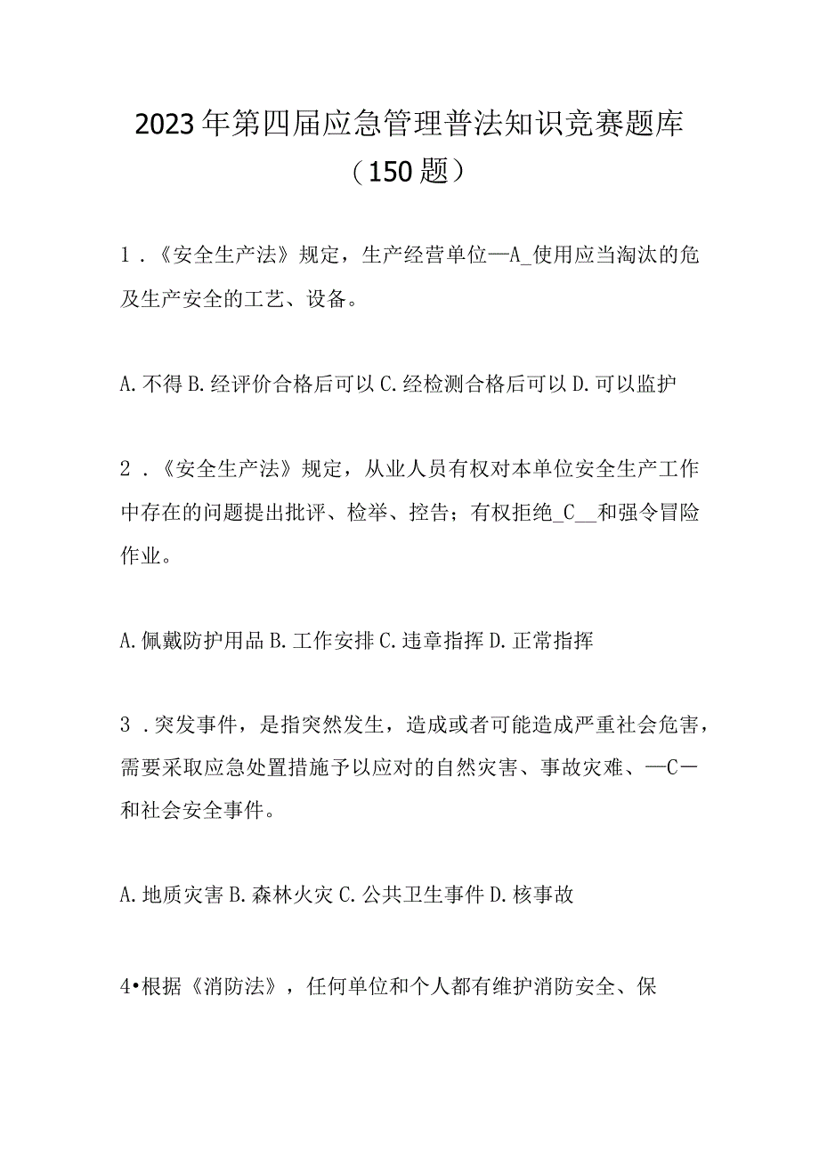 2023年第四届应急管理普法知识竞赛题库及答案共150题.docx_第1页