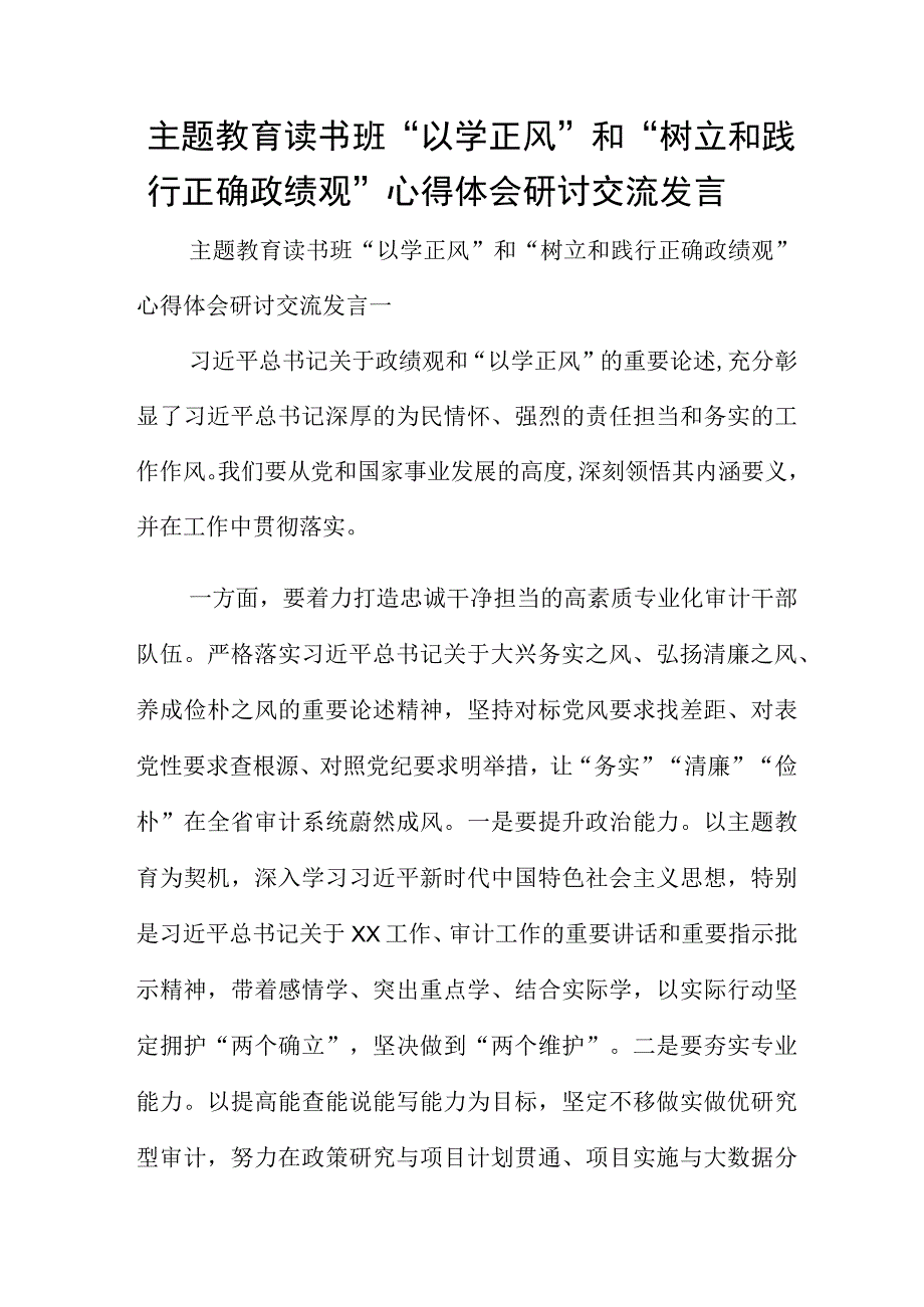 主题教育读书班以学正风和树立和践行正确政绩观心得体会研讨交流发言.docx_第1页