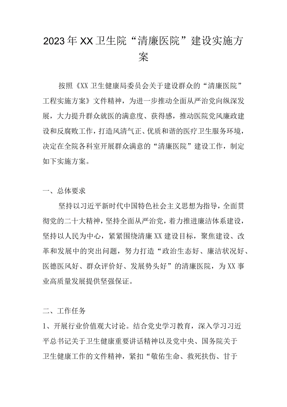 2023年XX卫生院清廉医院建设实施工作方案.docx_第1页