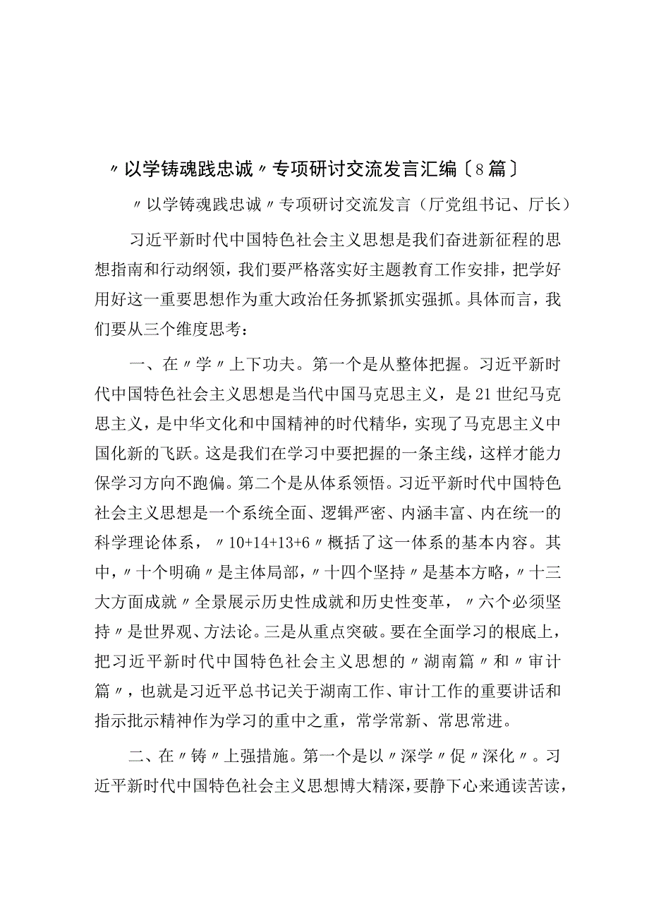 以学铸魂践忠诚 专题研讨交流发言汇编8篇.docx_第1页