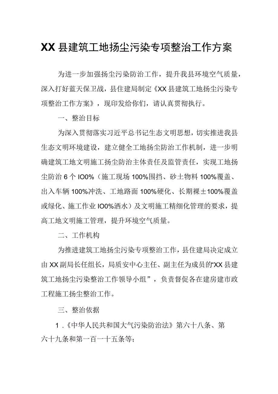 XX县建筑工地扬尘污染专项整治工作方案.docx_第1页