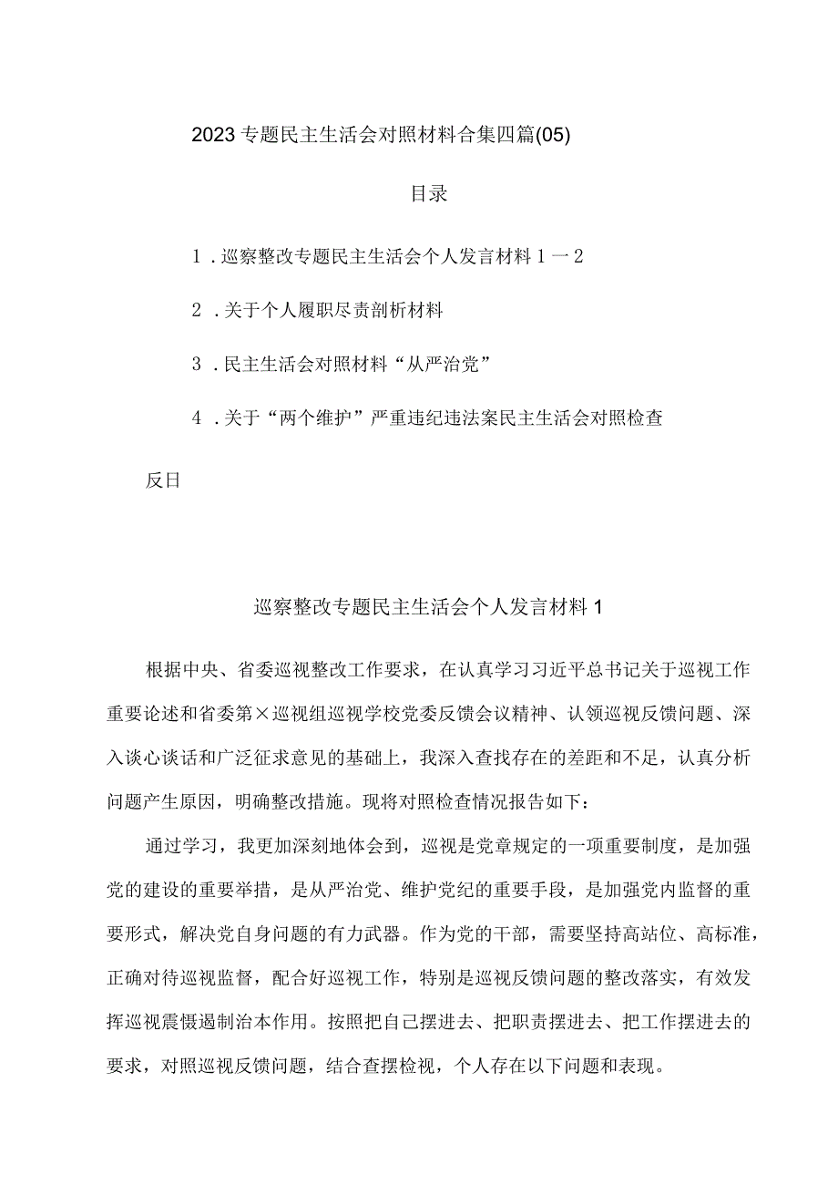 2023专题民主生活会对照材料合集四篇05.docx_第1页