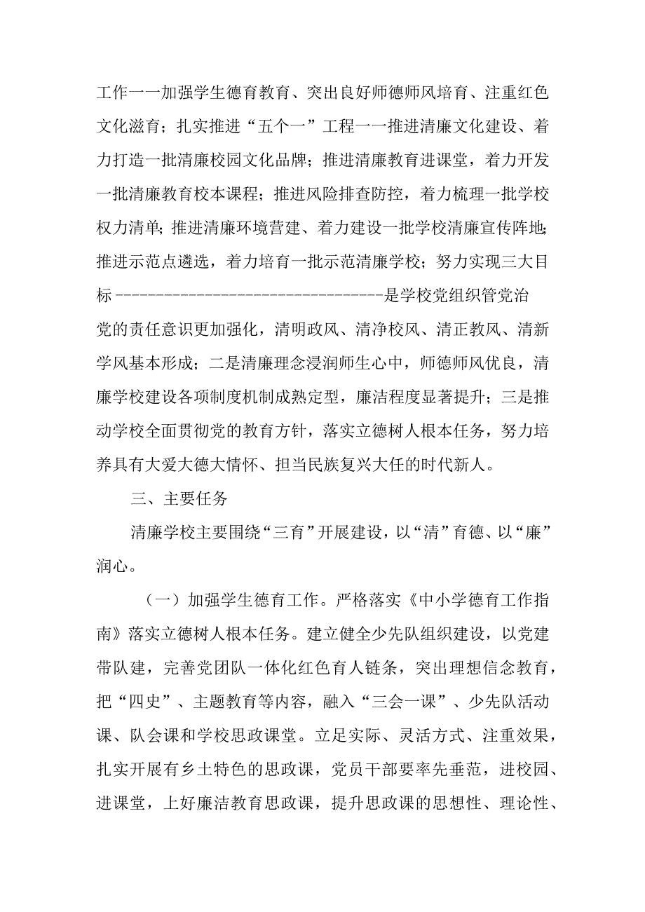 2023年清廉学校清廉校园建设实施工作方案 四篇.docx_第2页