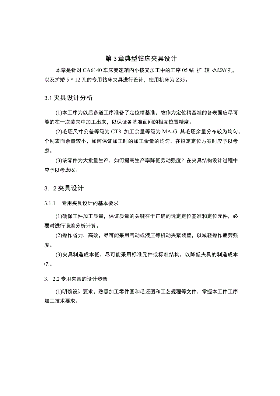 CA6140车床变速箱内小拨叉加工中的工序05 钻扩铰 孔以及扩 孔的专用钻床夹具进行设计.docx_第1页